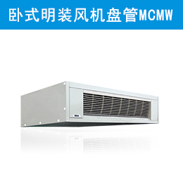 麥克維爾中央空調(diào)臥式明裝風(fēng)機(jī)盤管 MCMW