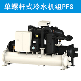 麥克維爾中央空調(diào)水冷單螺桿式冷水機(jī)組PFS