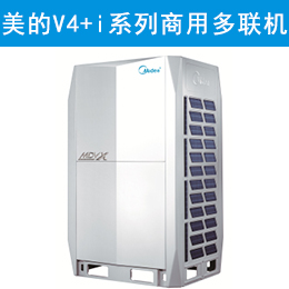 美的V4+i系列 商用多聯(lián)機(jī) MDV/DNS1（G）室外機(jī)