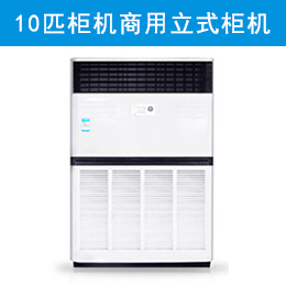 格力 (GREE)10匹柜機 380V 商用中央空調(diào)立式柜機