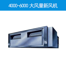 4000-6000大風(fēng)量新風(fēng)機(jī)