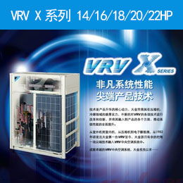 VRV X系列 14/16/18/20/22HP