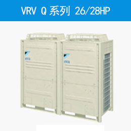 VRV Q系列 26/28HP