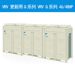 VRV 更新用Q系列 VRV Q系列 46/48HP