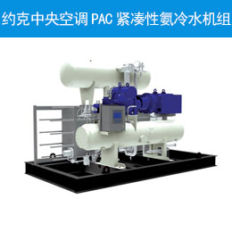 約克中央空調(diào)PAC緊湊性氨冷水機組