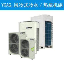 YCAG 風冷式冷水/熱泵機組