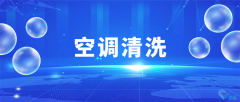 企業(yè)空調(diào)清洗維護(hù)，大廠家專業(yè)操作，清洗更專業(yè)